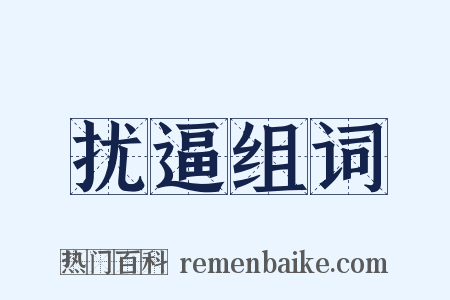扰逼组词是什么意思的图片